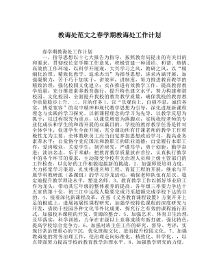 教导处范文春学期教导处工作计划 