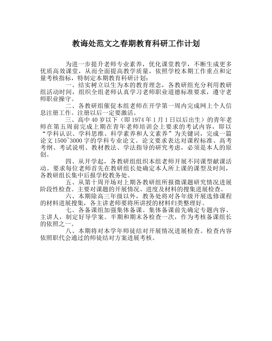 教导处范文春期教育科研工作计划 _第1页