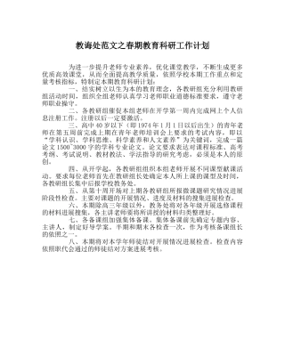 教导处范文春期教育科研工作计划 