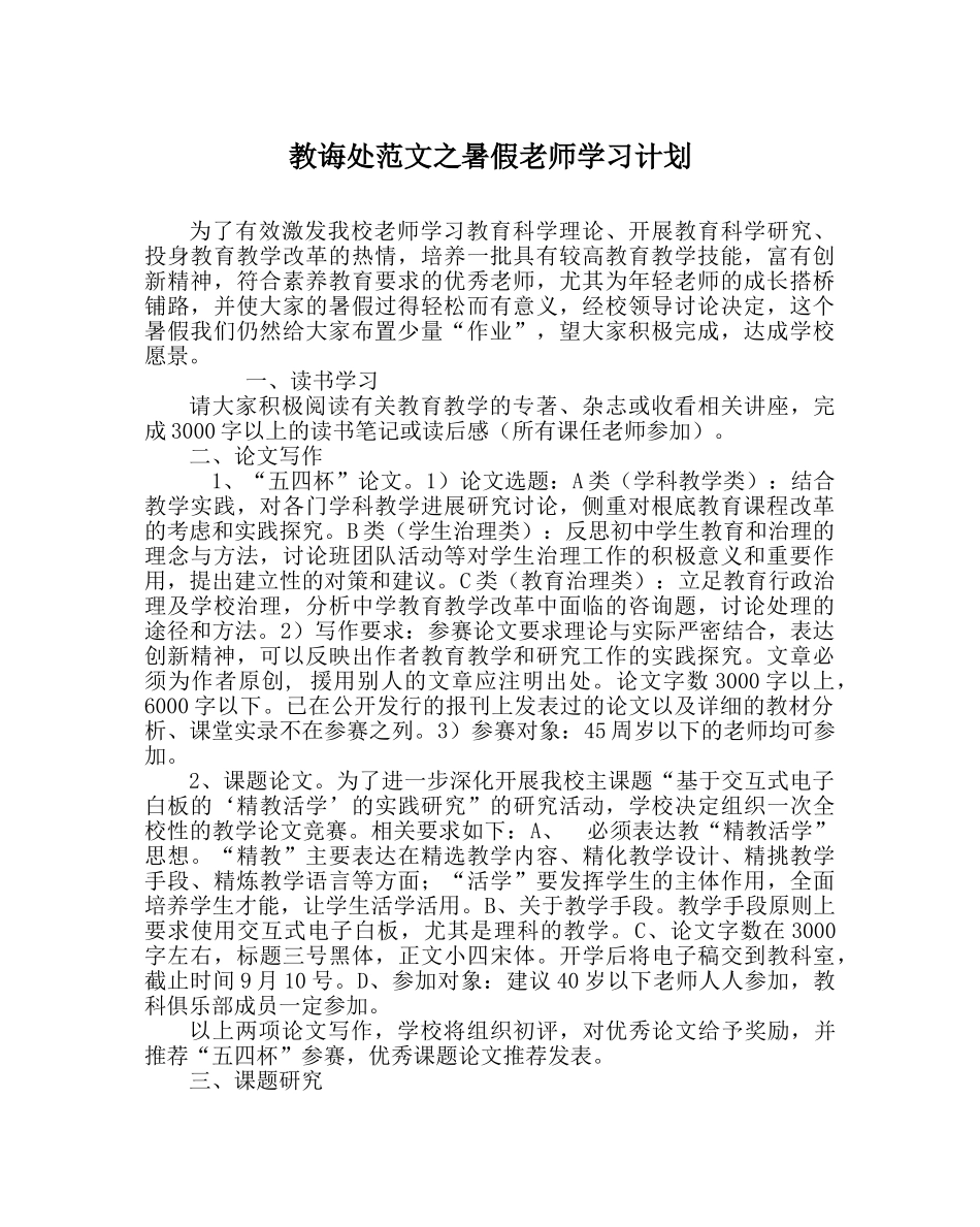 教导处范文暑假教师学习计划 _第1页