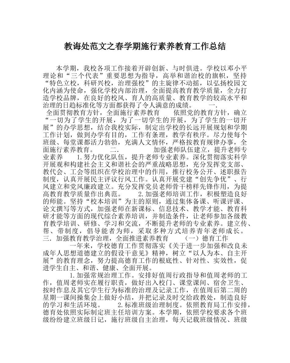 教导处范文春学期实施素质教育工作总结 _第1页
