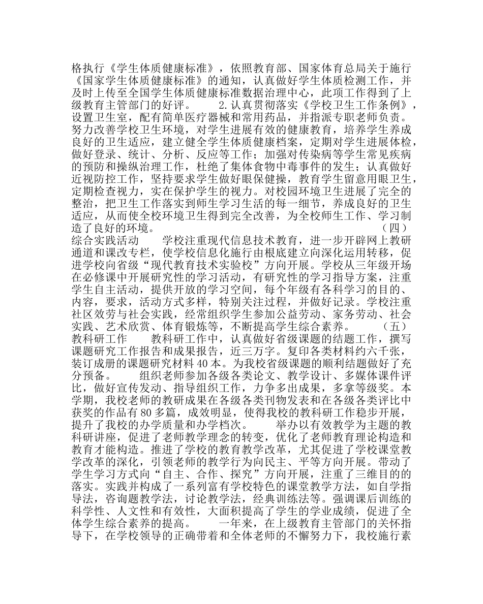 教导处范文春学期实施素质教育工作总结 _第3页