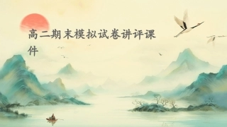 高二期末模拟试卷讲评课件
