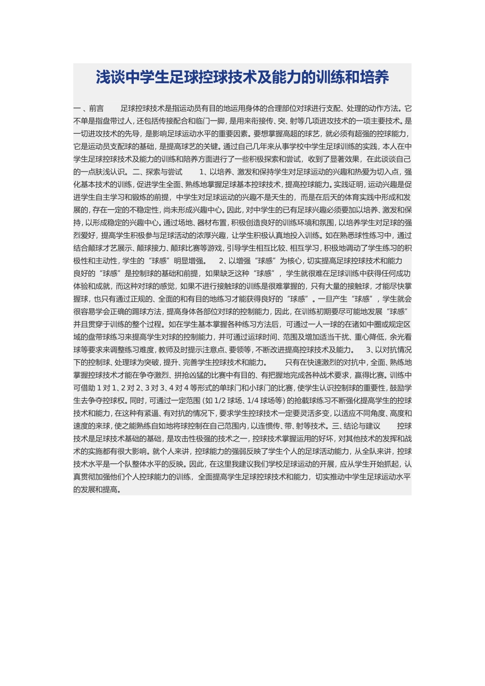 浅谈中学生足球控球技术及能力的训练和培养_第1页