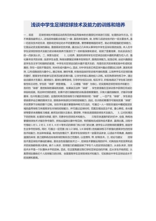 浅谈中学生足球控球技术及能力的训练和培养