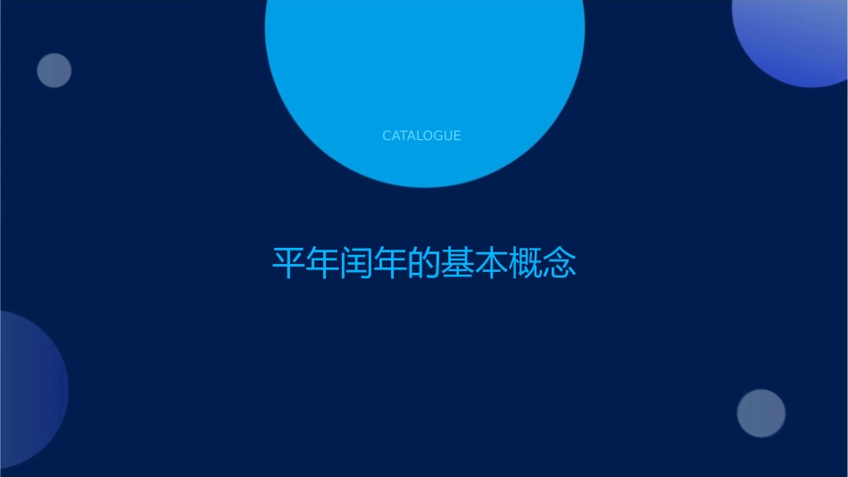 认识平年闰年课件_第3页
