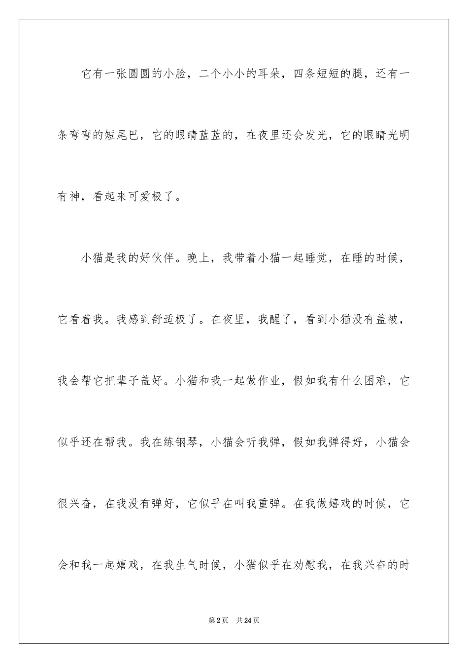 2024可爱的猫作文_24_第2页