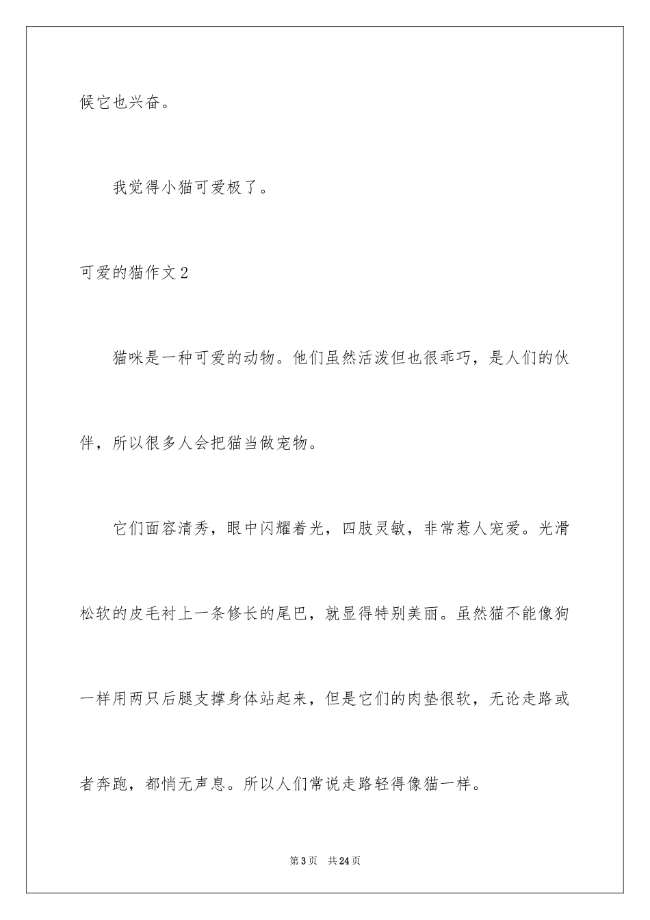 2024可爱的猫作文_24_第3页