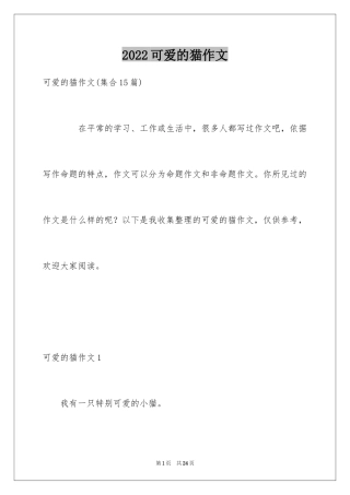 2024可爱的猫作文_24