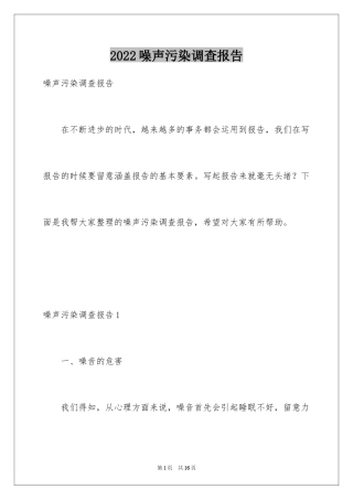 2024噪声污染调查报告