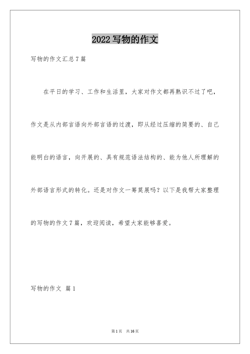 2024写物的作文_568_第1页