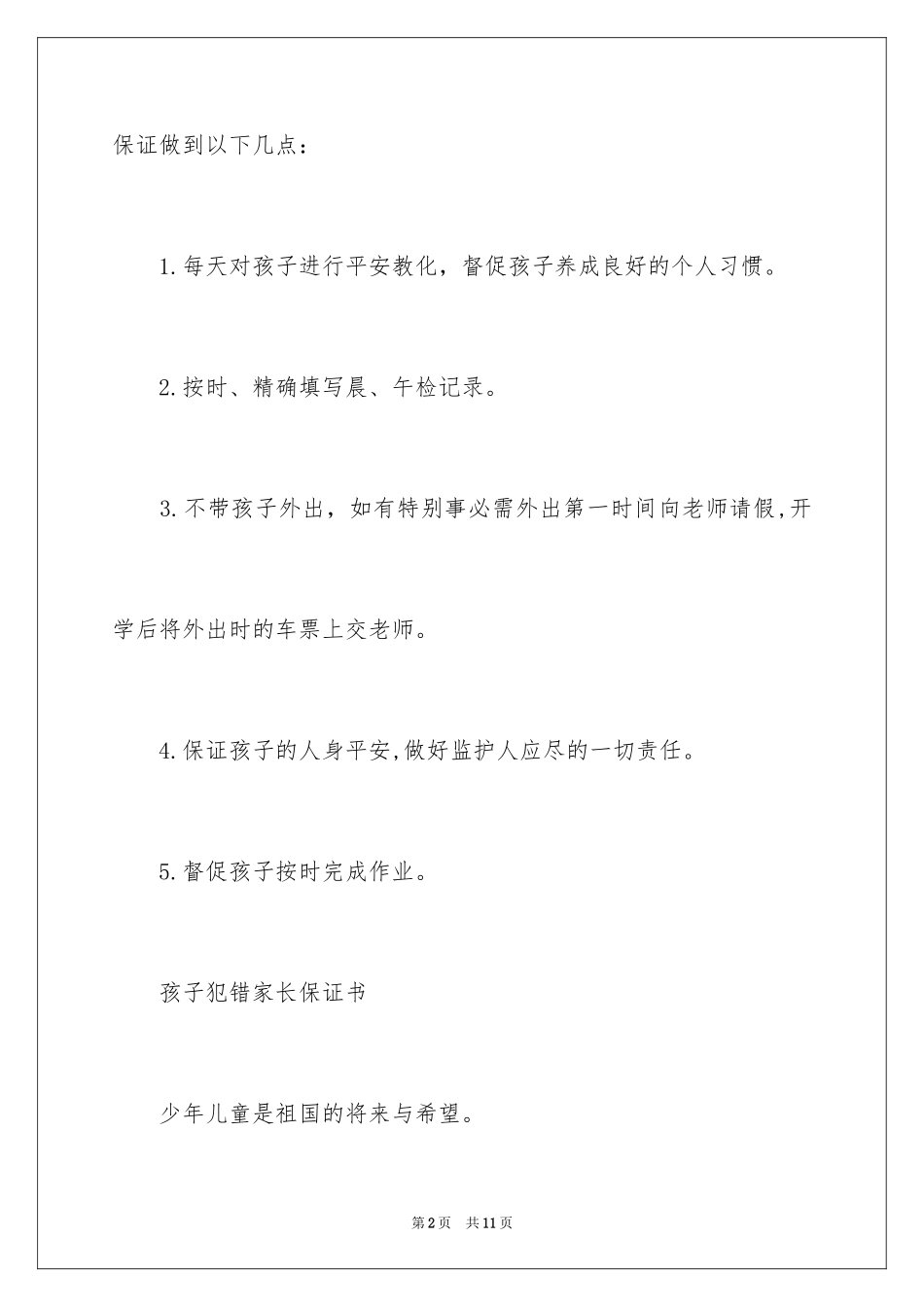 2024孩子犯错家长保证书_第2页