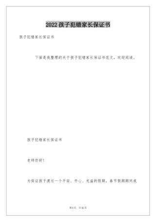 2024孩子犯错家长保证书