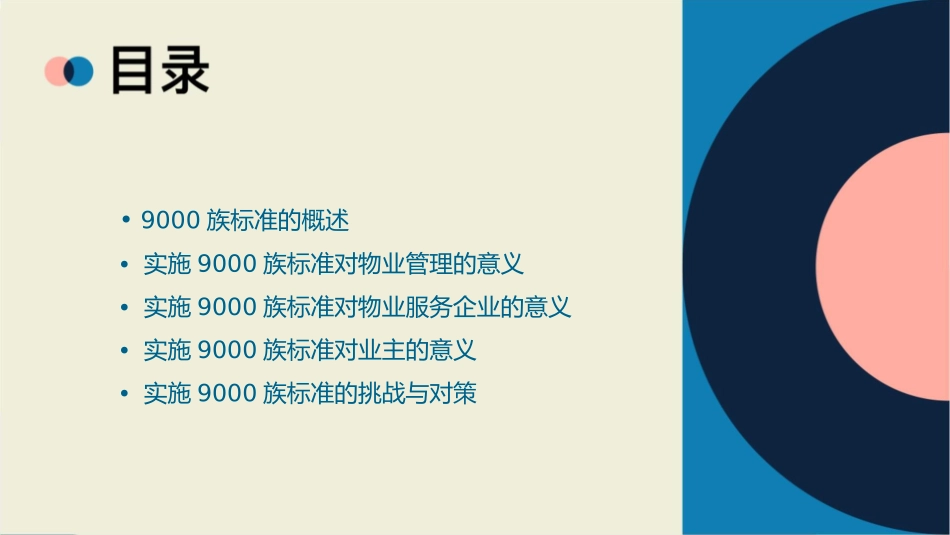 物业管理行业实施9000族的意义课件_第2页