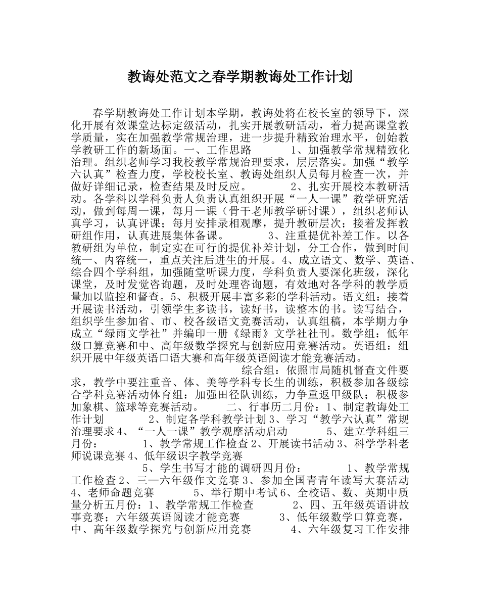 教导处范文春学期教导处工作计划_0 _第1页