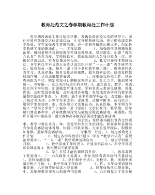 教导处范文春学期教导处工作计划_0 