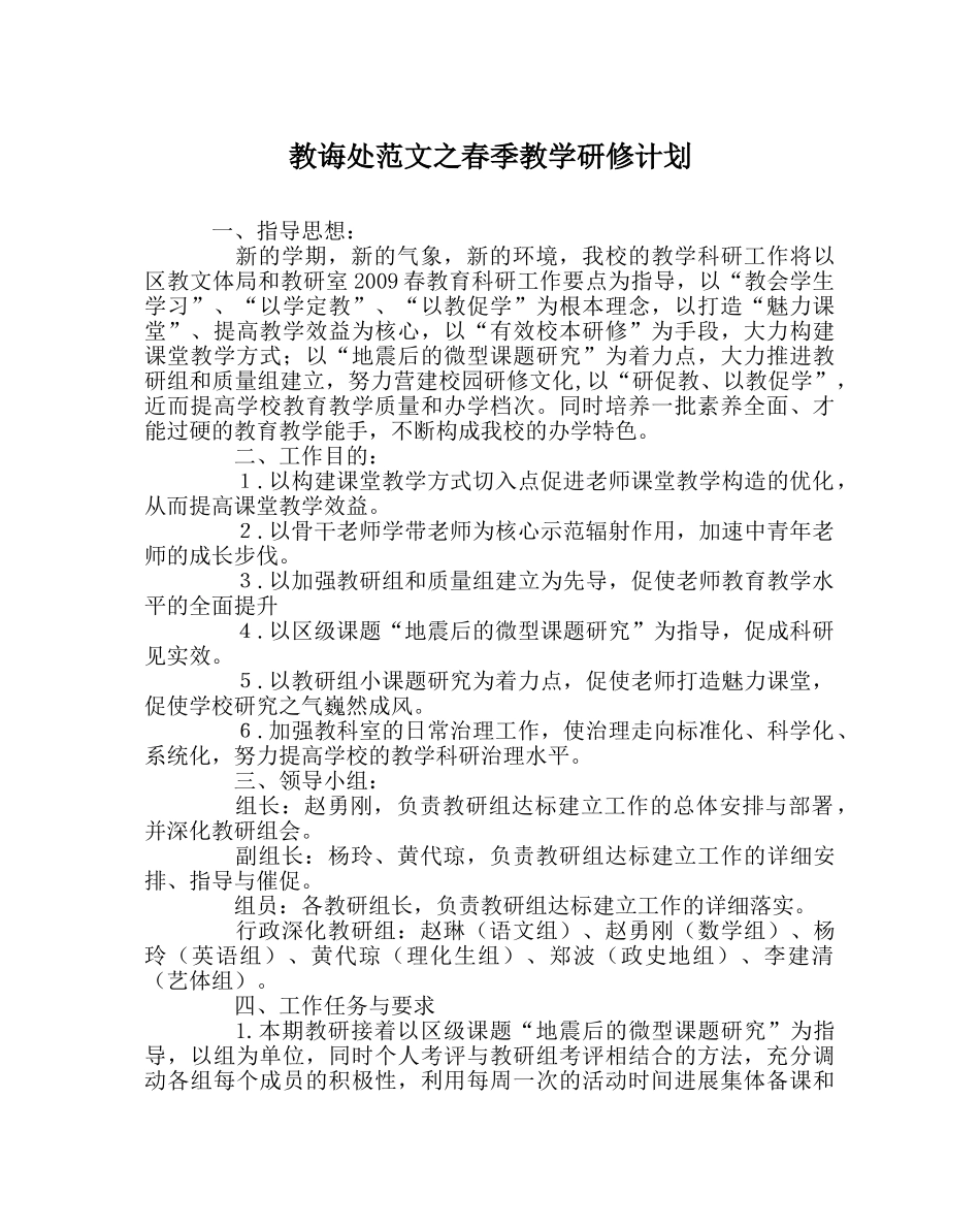 教导处范文春季教学研修计划 _第1页