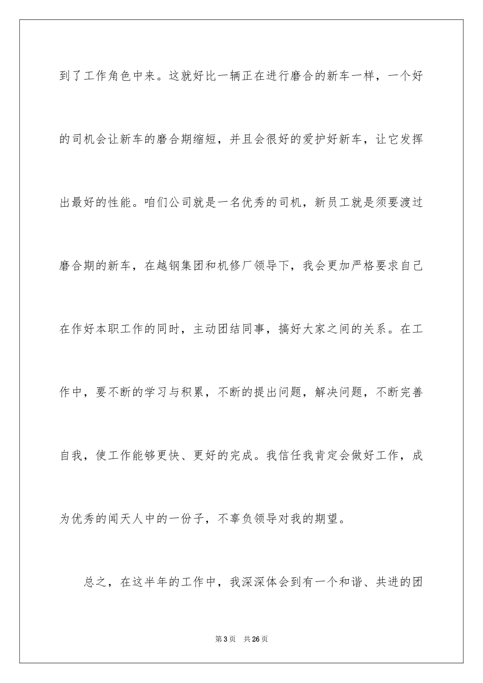 2024司机转正申请书_3_第3页