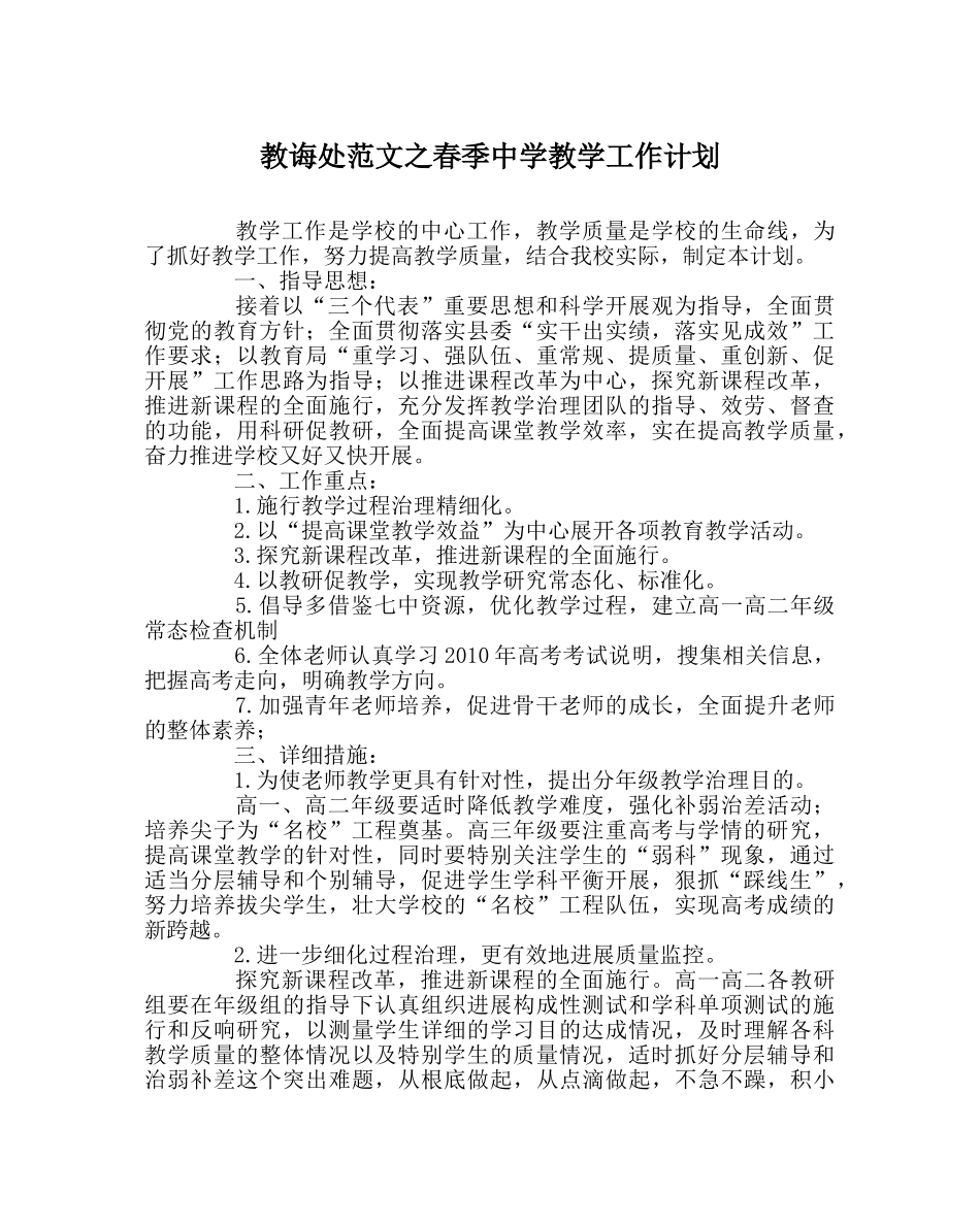 教导处范文春季教学工作计划3 _第1页