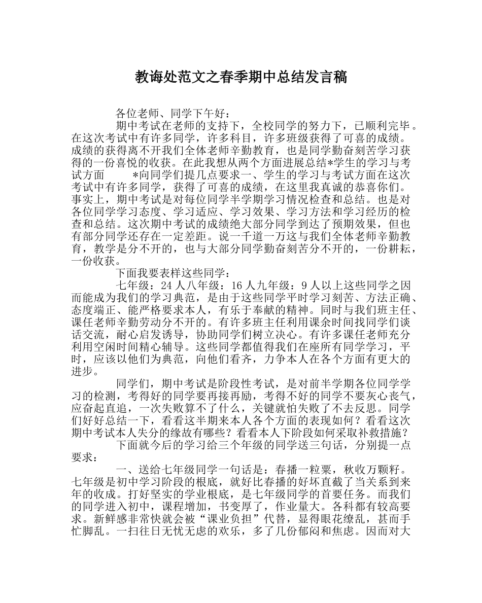 教导处范文春季期中总结发言稿 _第1页