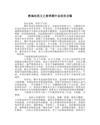 教导处范文春季期中总结发言稿 