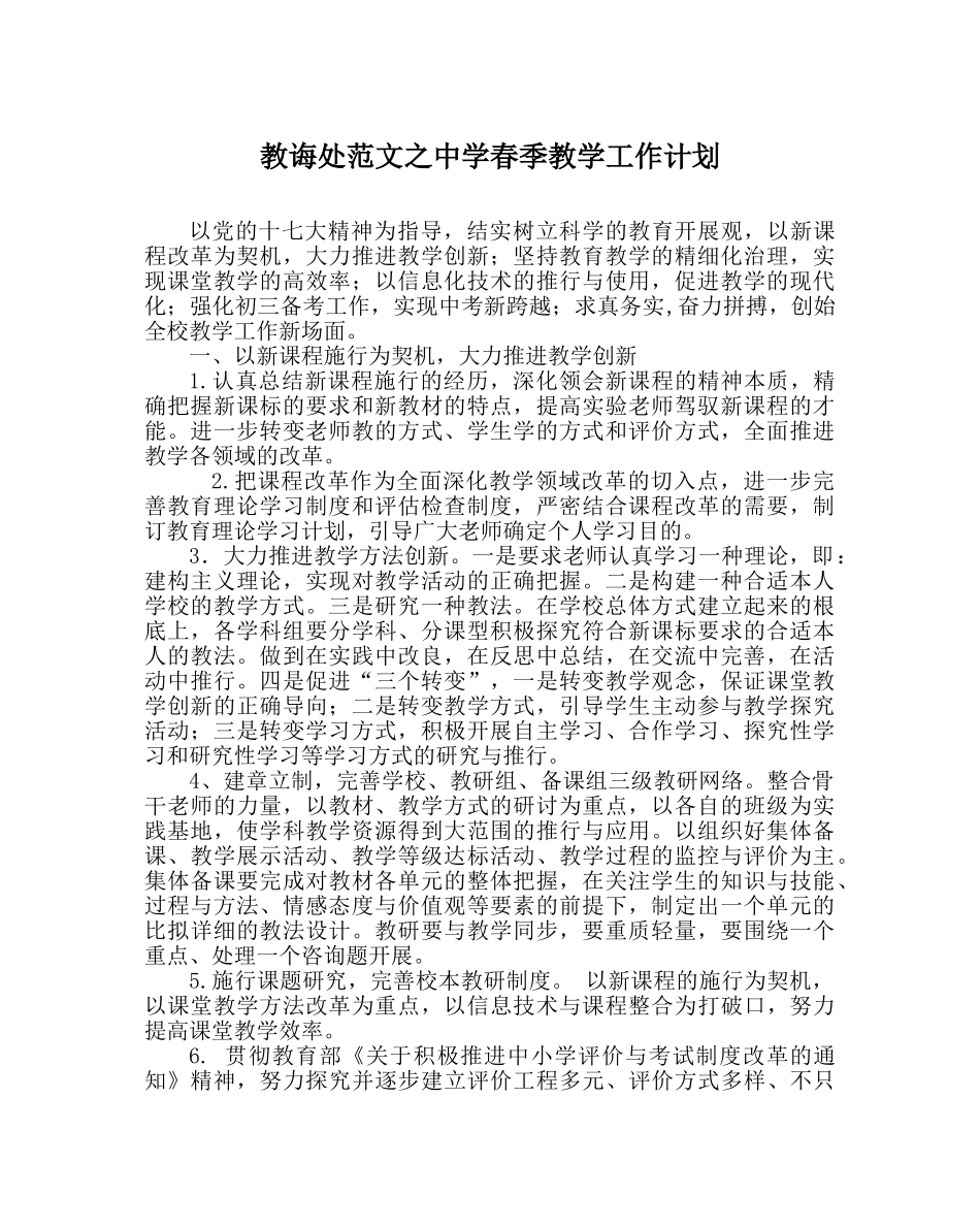 教导处范文春季教学工作计划2 _第1页