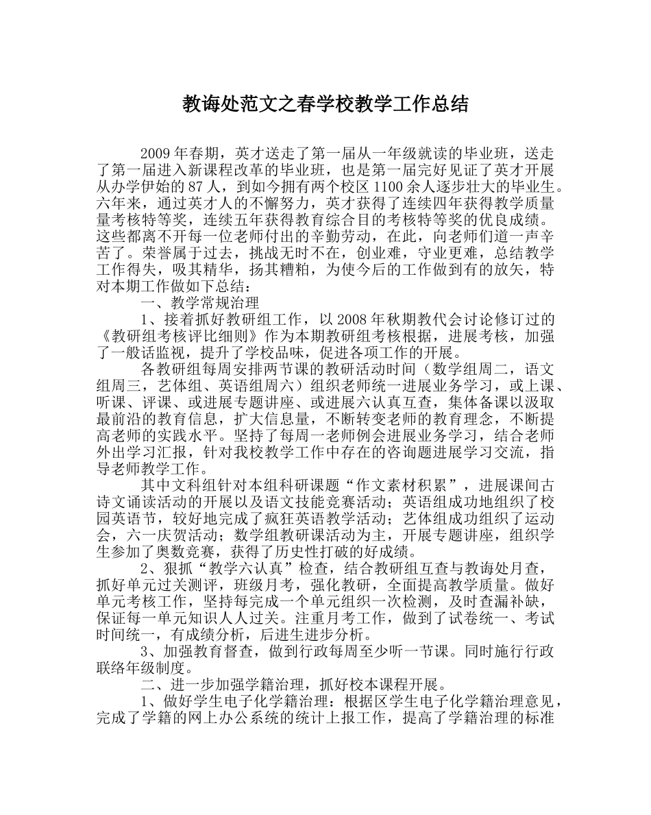 教导处范文春学校教学工作总结 _第1页