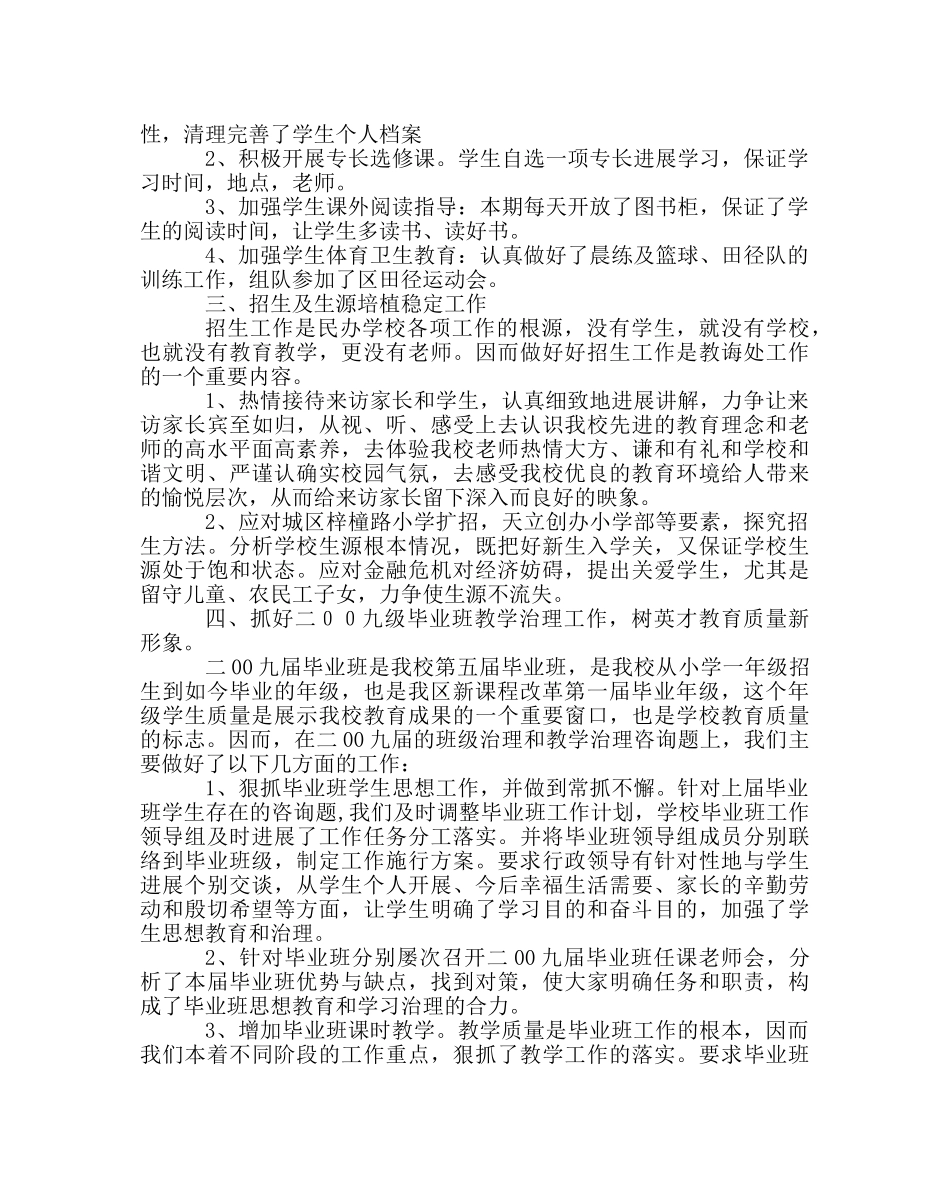 教导处范文春学校教学工作总结 _第2页