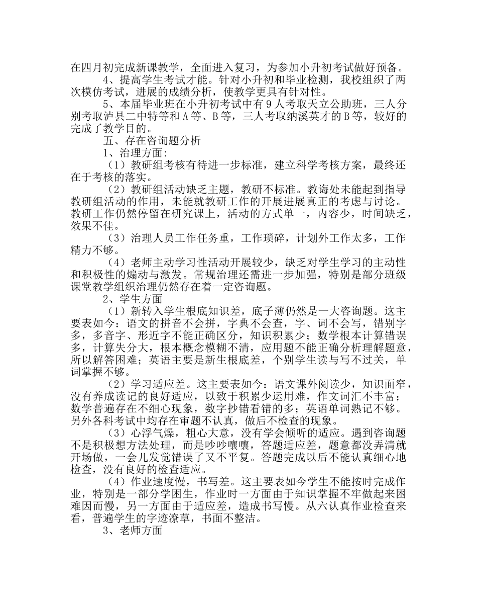 教导处范文春学校教学工作总结 _第3页