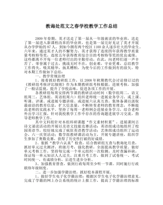 教导处范文春学校教学工作总结 