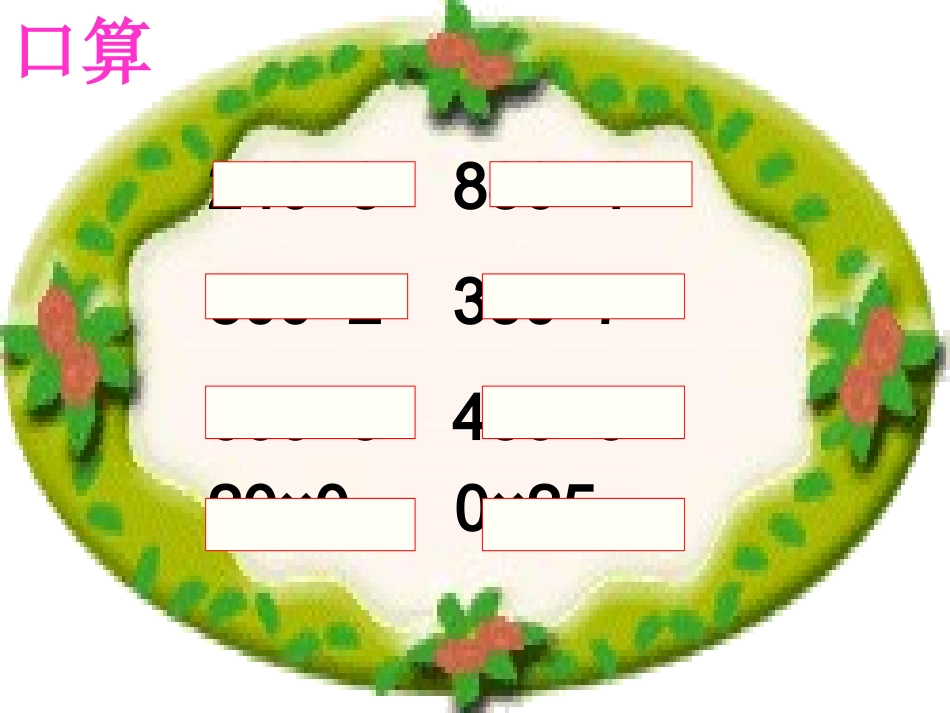 三位数除以一位数的笔算2（周容）_第1页
