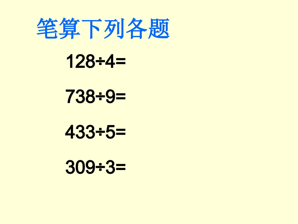 三位数除以一位数的笔算2（周容）_第3页