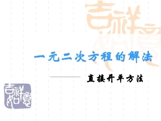 直接开平方法