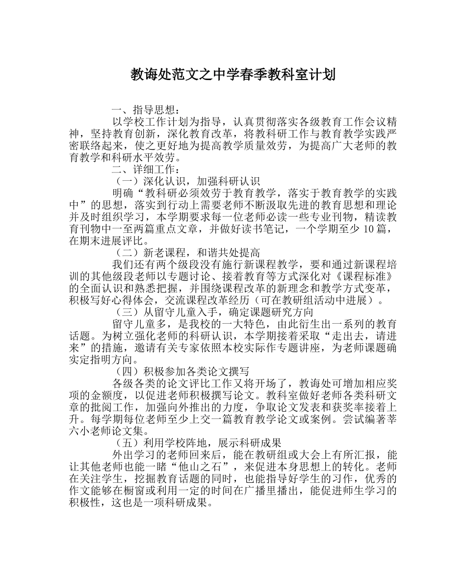 教导处范文春季教科室计划 _第1页