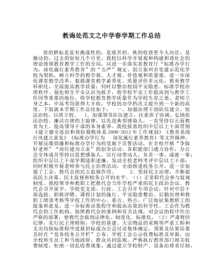 教导处范文春学期工作总结 