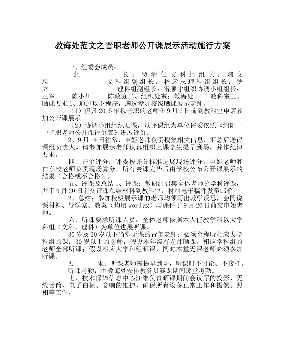 教导处范文晋职教师公开课展示活动实施方案 _第1页