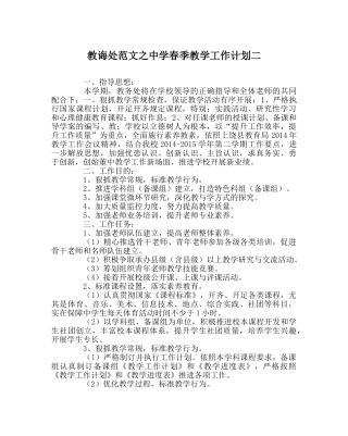 教导处范文春季教学工作计划二 