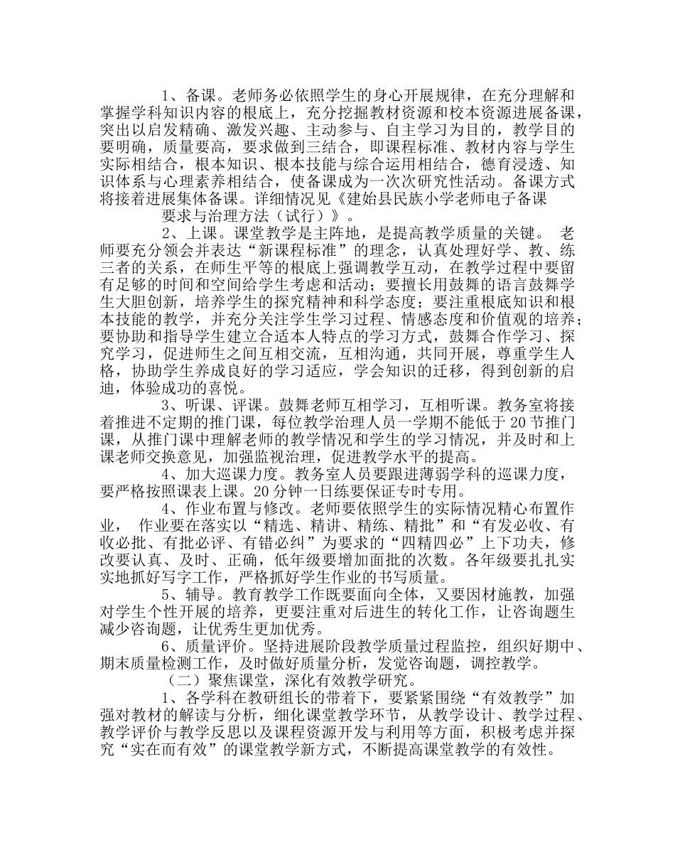 教导处范文春季教务室工作计划 _第2页