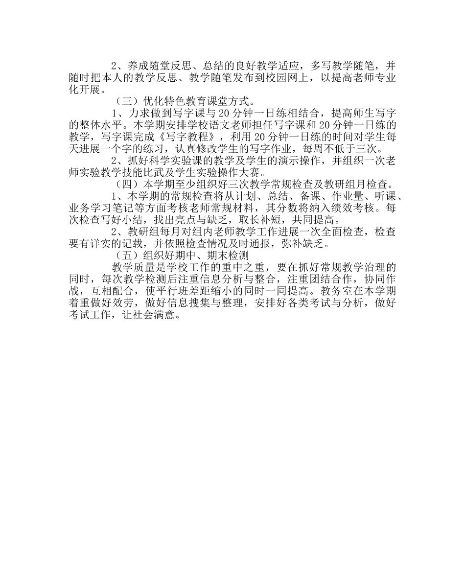 教导处范文春季教务室工作计划 _第3页