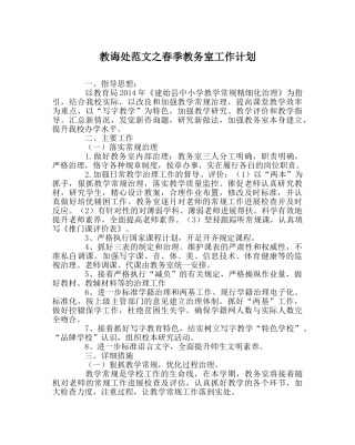 教导处范文春季教务室工作计划 