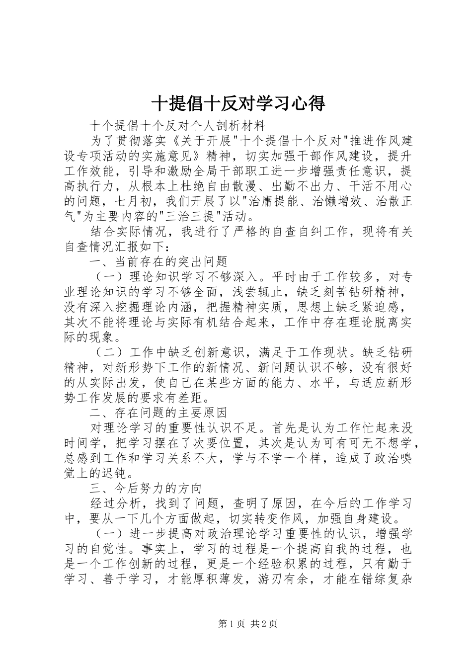 十提倡十反对学习心得_第1页