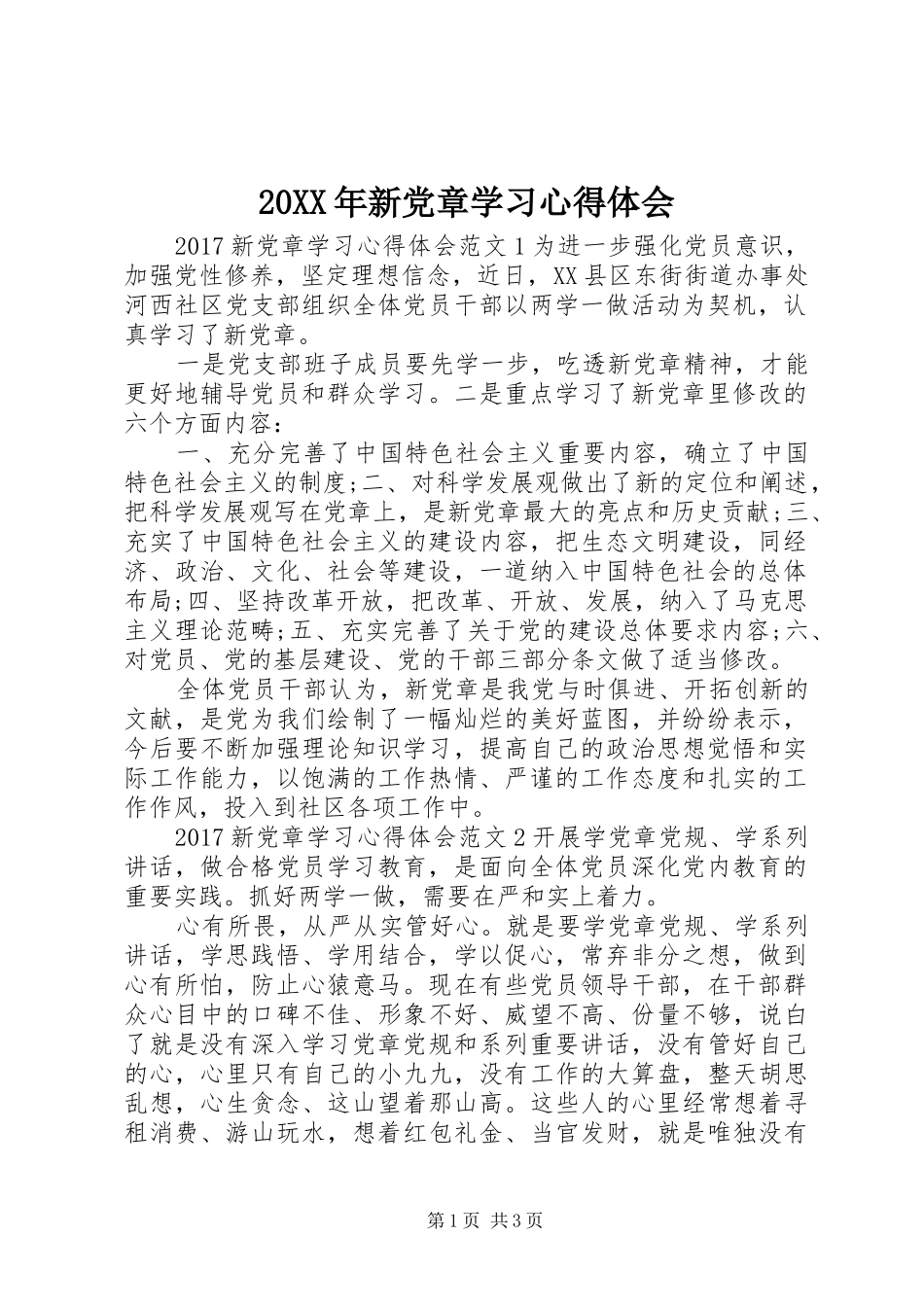 20XX年新党章学习心得体会 (6)_第1页