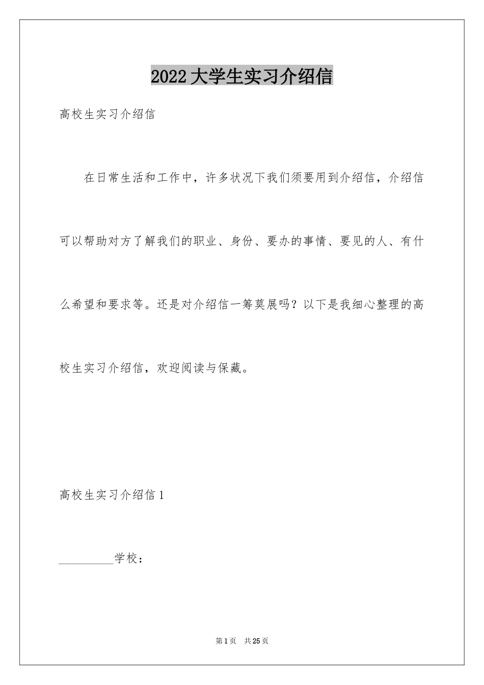 2024大学生实习介绍信_14_第1页