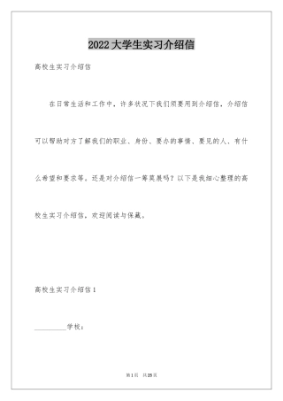 2024大学生实习介绍信_14