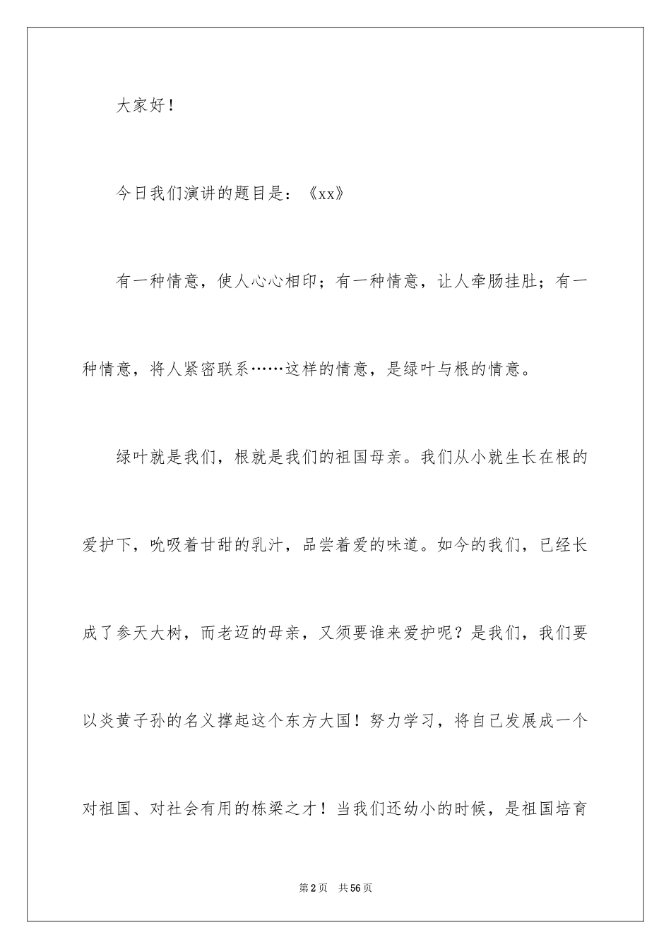 2024国庆节演讲稿_72_第2页