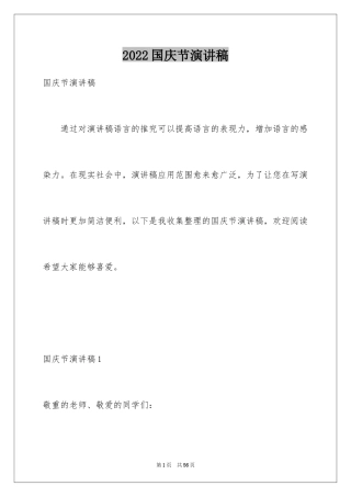 2024国庆节演讲稿_72