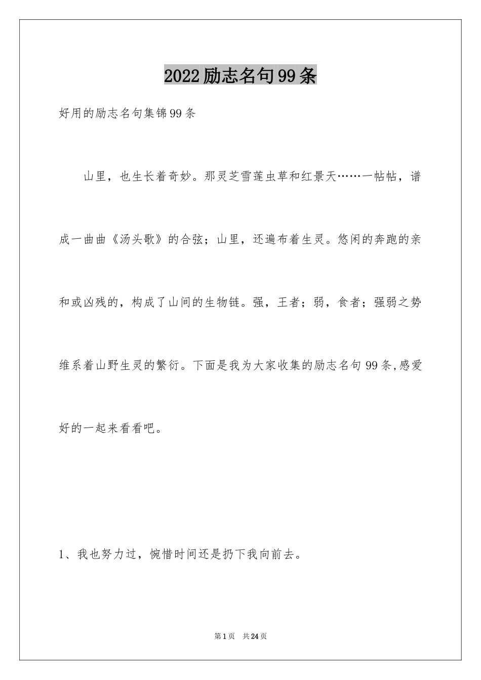 2024励志名句99条_第1页