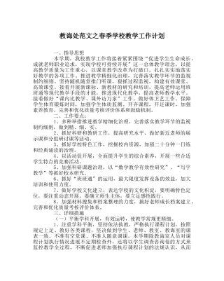 教导处范文春季学校教学工作计划 