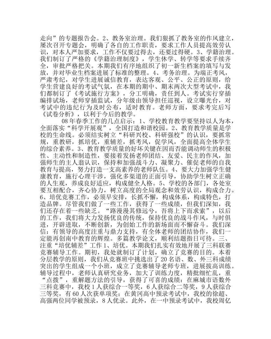 教导处范文春季学期教务工作总结 _第3页
