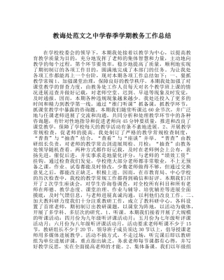 教导处范文春季学期教务工作总结 